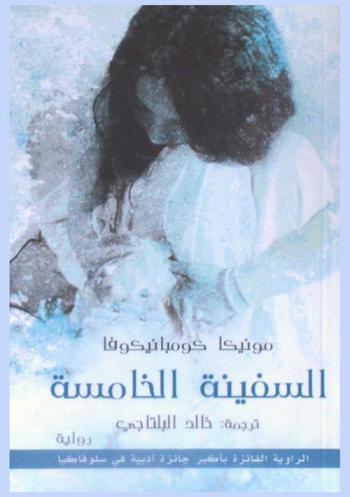  السفينة الخامسة