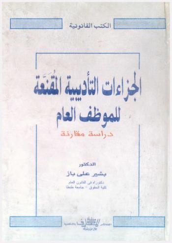  الجزاءات التأديبية المقنعة للموظف العام : دراسة مقارنة