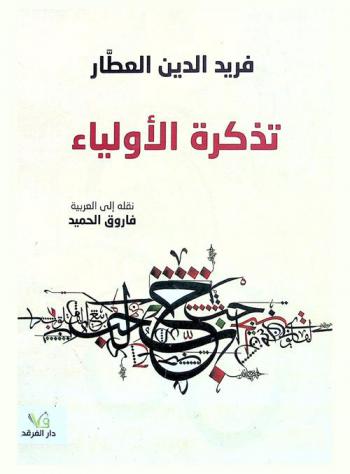  تذكرة الأولياء