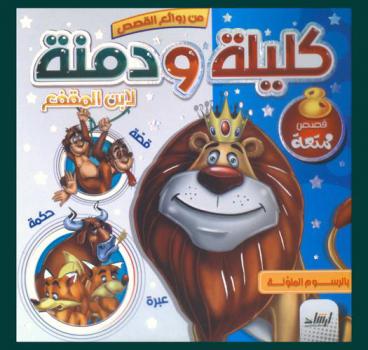  كليلة ودمنة لابن المقفع