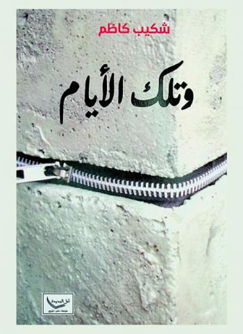  وتلك الأيام