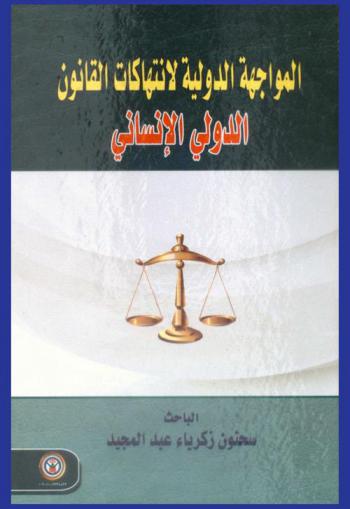  المواجهة الدولية لانتهاكات القانون الدولي الإنساني