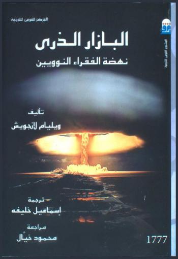  البازار الذري : نهضة الفقراء النوويين