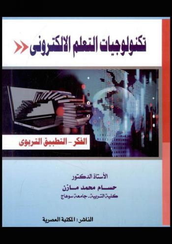  تكنولوجيا التعلم الإلكتروني : الفكر-التطبيق التربوي