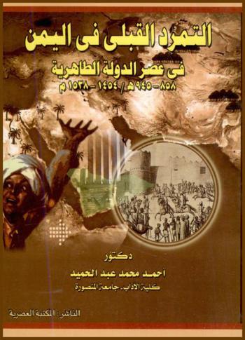  التمرد القبلي في اليمن في عصر الدولة الطاهرية 858-945 هـ / 1454-1538 م
