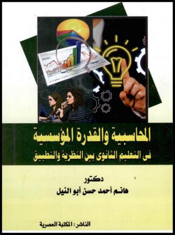  المحاسبية والقدرة المؤسسية في التعليم الثانوي بين النظرية والتطبيق