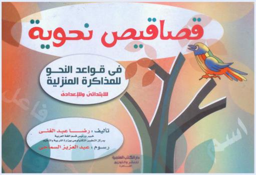  قصاقيص نحوية في قواعد النحو للمذاكرة المنزلية