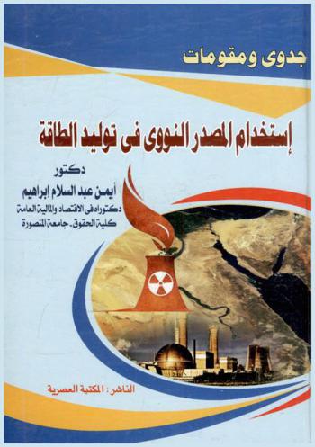  جدوى ومقومات استخدام المصدر النووي في توليد الطاقة