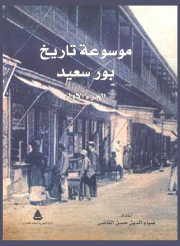 موسوعة تاريخ بورسعيد = Encyclopédie historique de Port Said