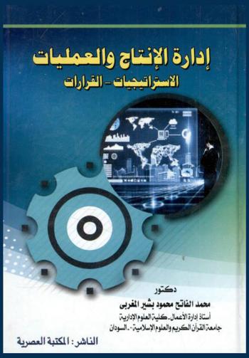  إدارة الإنتاج والعمليات : الاستراتيجيات-القرارات