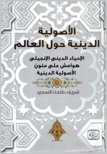  الأصولية الدينية حول العالم : الإحياء الديني الإنجيلي : هوامش على متون الأصولية الدينية