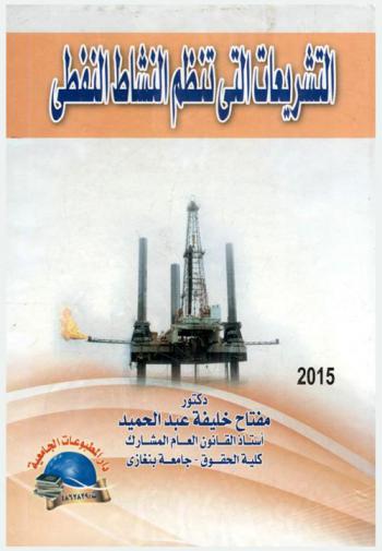  التشريعات التي تنظم النشاط النفطي في ليبيا