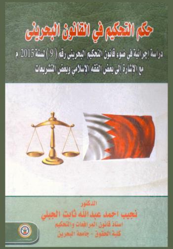 حكم التحكيم في القانون البحريني : دراسة إجرائية في ضوء قانون التحكيم البحريني رقم 9 لسنة 2015 مع الإشارة إلى بعض الفقه الإسلامي وبعض التشريعات
