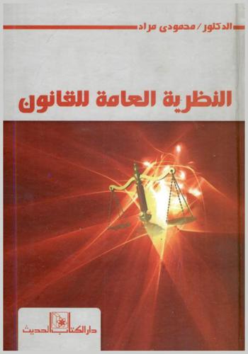  النظرية العامة للقانون