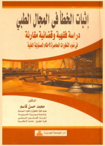  إثبات الخطأ في المجال الطبي : دراسة فقهية وقضائية مقارنة في ضوء التطورات المعاصرة لأحكام المسئولية الطبية