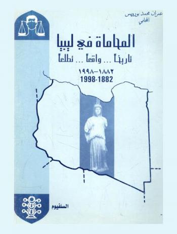  المحاماة في ليبيا : تاريخا ... واقعا ... تطلعا 1882-1998 = Le metier d'avocat en Libye : histoire ... actualite ... prospective 1882-1998 = Law practice in Libya : history ... actuality .. prospects 1882-1998