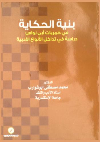  بنية الحكاية في خمريات أبي نواس : دراسة في تداخل الأنواع الأدبية
