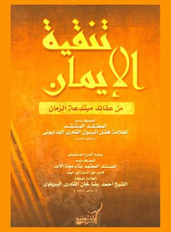 تنقية الإيمان من عقائد مبتدعة الزمان، المعروف باسم، المعتقد المنتقد