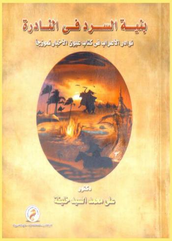  بنية السرد في النادرة : نوادر الأعراب في كتاب عيون الأخبار نموذجا