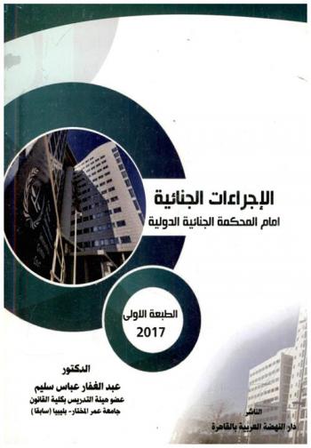  الإجراءات الجنائية أمام المحكمة الجنائية الدولية