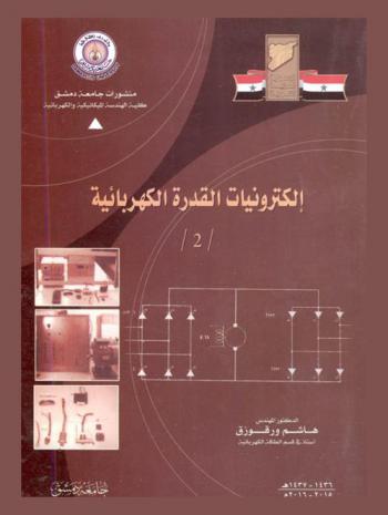 إلكترونيات القدرة الكهربائية (2) = Power electronics