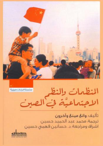 المنظمات والنظم الاجتماعية في الصين