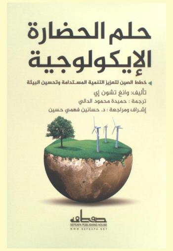  حلم الحضارة الإيكولوجية : خطط الصين لتعزيز التنمية المستدامة وتحسين البيئة