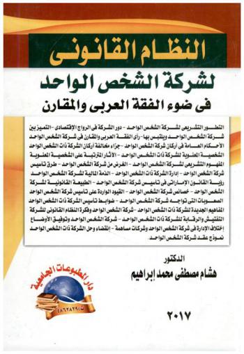  النظام القانوني لشركة الشخص الواحد في ضوء الفقه العربي والمقارن : التطور التشريعي لشركة الشخص الواحد-دور الشركة في الرواج الاقتصادي-التميز بين شركة الشخص الواحد ويلتبس بها-رأى الفقه العربي والمقارن في شركة الشخص الواحد-الأحكام العامة في أركان شركة الشخص الواحد-جزء مخالفة أركان الشركة ذات الشخص الواحد-الشخصية المعنوية للشركة ذات الشخص الواحد-الغرض من شركة الشخص الواحد-طرق تأسيس شركة الشخص الواحد-إدارة الشركة ذات الشخص الواحد-الذمة المالية لشركة الشخص الواحد-رؤية القانون الإماراتي في تأسيس شركة الشخص الواحد-الطبيعة القانونية لشركة الشخص الواحد-خصائص شركة الشخص الواحد-القيود الواردة على تأسيس شركة الشخص الواحد-الصعوبات التى تواجه شركة الشخص الواحد-ضوابط تأسيس الشركة ذات الشخص الواحد-المفاهيم الجديدة للشركة ذات الشخص الواحد-شركة الشخص الواحد وفكرة النظام القانوني للشركة التفتيش والرقابة للشركة ذات الشخص الواحد وشركات مساهمة-إنقضاء وحل الشركة ذات الشخص الواحد-نموذج عقد شركة الشخص الواحد