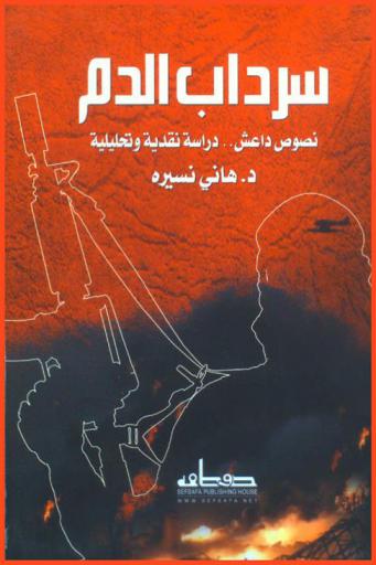  سرداب الدم : نصوص داعش .. دراسة نقدية تحليلية : هذا أول كتاب عربي في تفكيك وتحليل أدبيات داعش