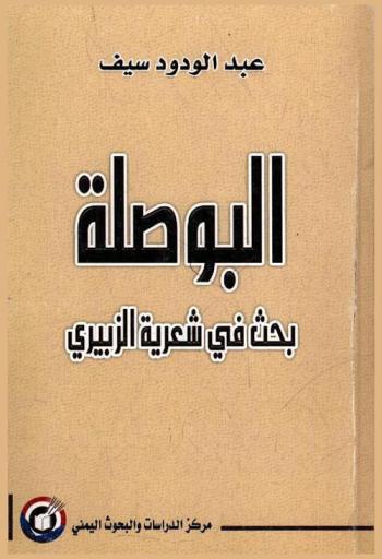  البوصلة : بحث في شعرية الزبيري