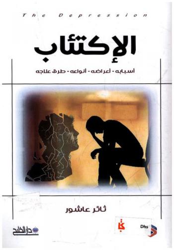  الاكتئاب = The depression : أسبابه-أعراضه-أنواعه-وطرق علاجه