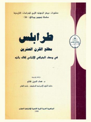  طرابلس مطلع القرن العشرين في وصف الجغرافي الألماني إفالد بانزه