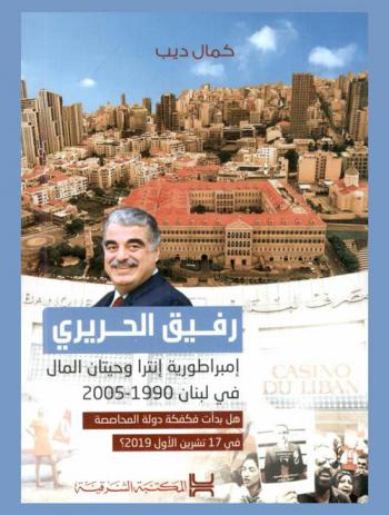  رفيق الحريري : إمبراطورية إنترا وحيتان المال في لبنان 1990-2005