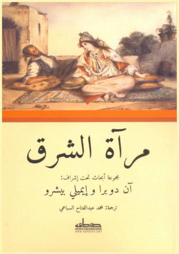 ‫مرآة الشرق : عرب وعثمانيون في الأدب الأوروبي خلال القرون الوسطى