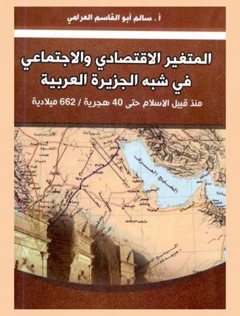  المتغير الاقتصادي والاجتماعي في شبه الجزيرة العربية منذ قبيل الإسلام حتى 40 هجرية-662 ميلادية