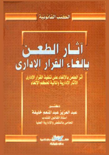  آثار الطعن بإلغاء القرار الإداري : أثر الطعن بالإلغاء على تنفيذ القرار الإداري : الآثار الإدارية والمالية لحكم الإلغاء