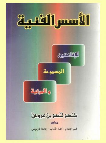 الأسس الفنية للإذاعتين المسموعة والمرئية