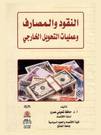  النقود والمصارف وعمليات التحويل الخارجي