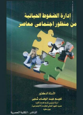 إدارة الضغوط الحياتية من منظور اجتماعي معاصر