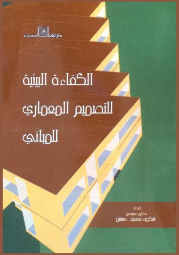  الكفاءة البيئية للتصميم المعماري للمباني