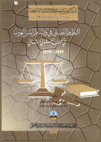  النظام القضائي في ولاية طرابلس الغرب في العهد العثماني الثاني 1835-1879