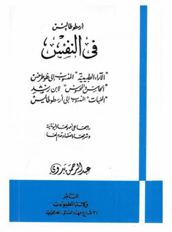  أرسطو طاليس في النفس : \الآراء الطبيعية\ المنسوب إلى فلوطرخس، \الحاس والمحسوس\ لابن رشد، \النبات\ المنسوب إلى أرسطو طاليس