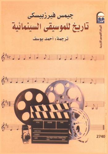  تاريخ للموسيقى السينمائية
