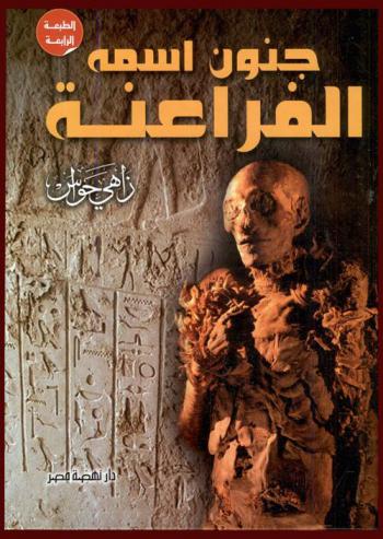  جنون اسمه الفراعنة