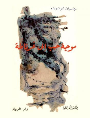  موجة حب إلى غرناطة : قصص قصيرة