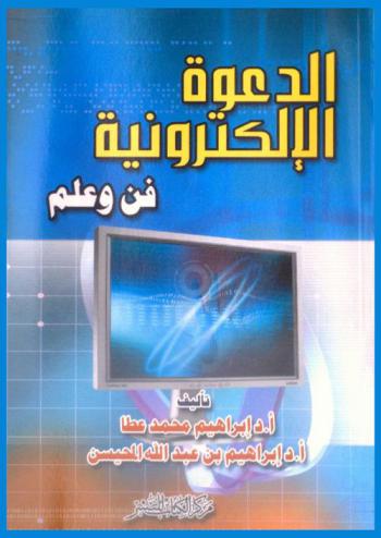  الدعوة الإلكترونية : فن وعلم