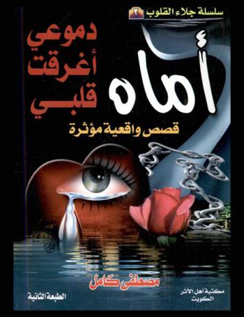  أماه دموعي أغرقرت قلبي