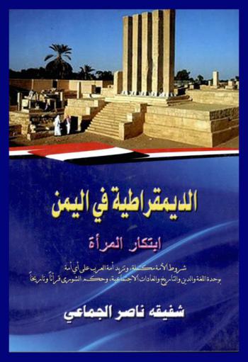  الديمقراطية في اليمن : ابتكار المرأة : تقدمت المرأة بأول حكم ديموقراطي أثري عالم السياسة والعدالة الاجتماعية في حياة البشرية