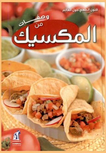  وصفات من المكسيك