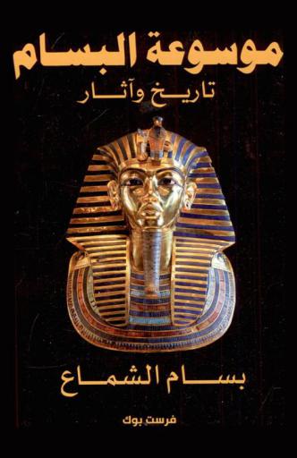  موسوعة البسام : تاريخ وآثار